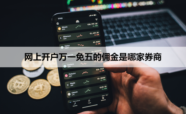网上开户万一免五的佣金是哪家券商