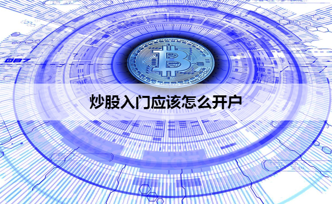 炒股入门应该怎么开户