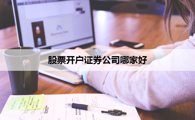 股票开户证券公司哪家好