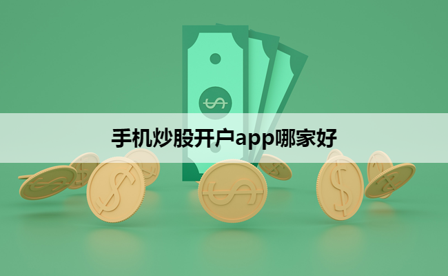 手机炒股开户app哪家好