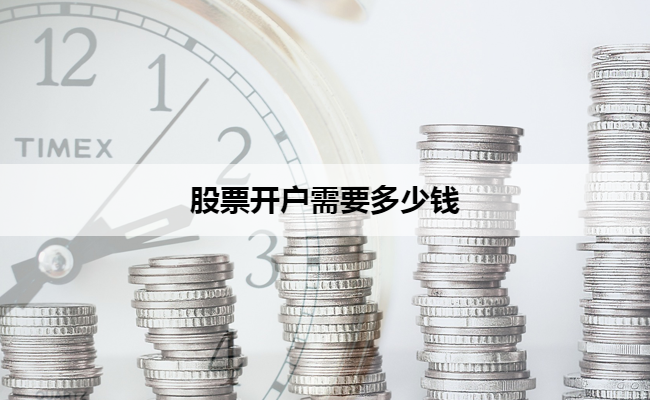 股票开户需要多少钱