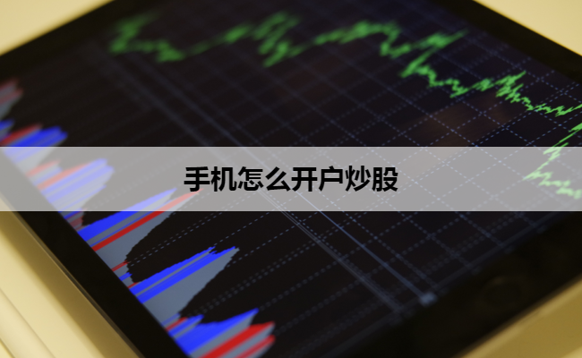 手机怎么开户炒股