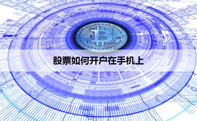 股票如何开户在手机上