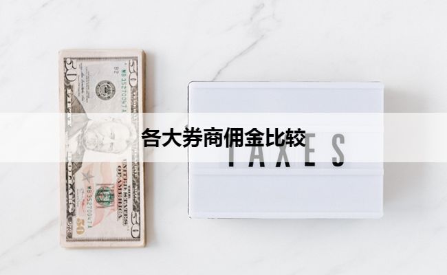 各大券商佣金比较
