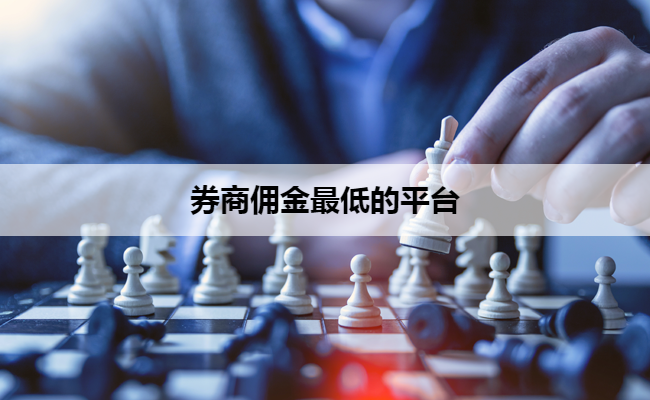 券商佣金最低的平台