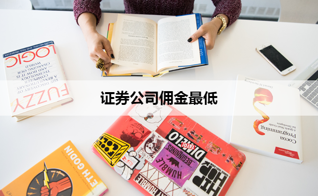 证券公司佣金最低
