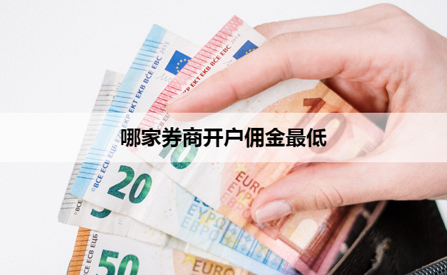 哪家券商开户佣金最低
