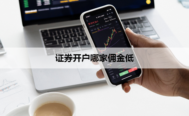 证券开户哪家佣金低