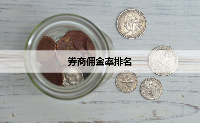 券商佣金率排名