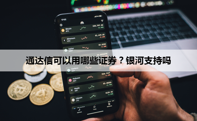 通达信可以用哪些证券？银河支持吗