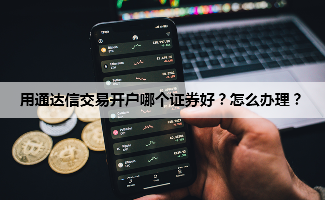 用通达信交易开户哪个证券好？怎么办理？