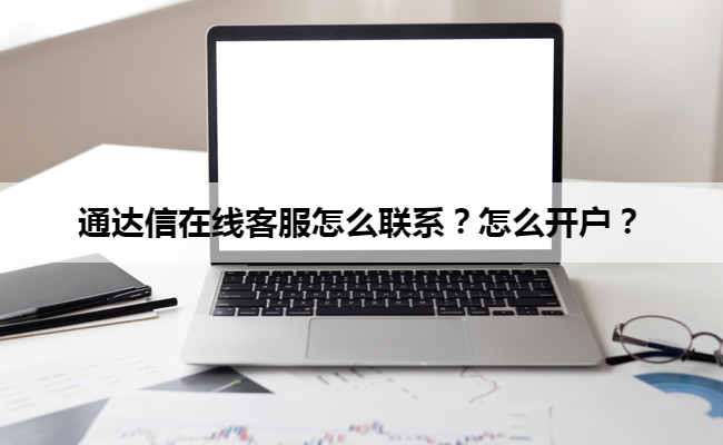 通达信在线客服怎么联系？怎么开户？