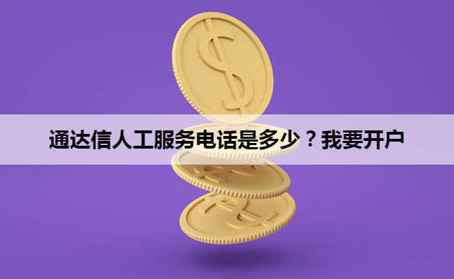 通达信人工服务电话是多少?我要开户
