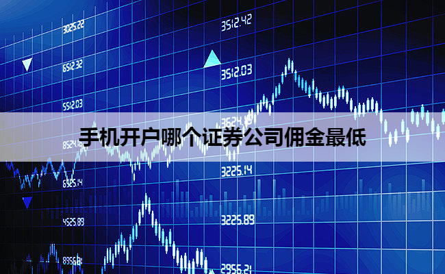 手机开户哪个证券公司佣金最低