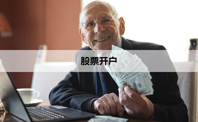 股票开户