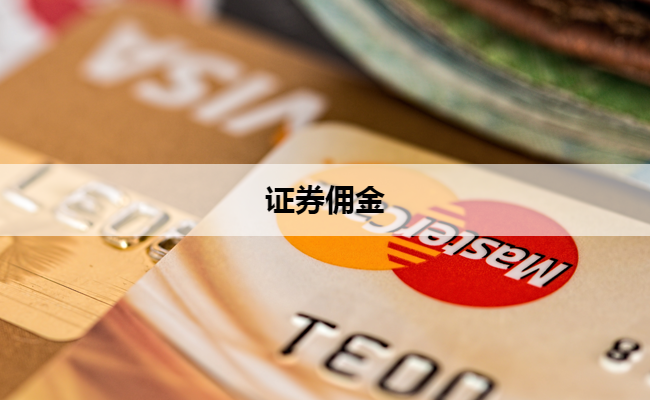 证券佣金