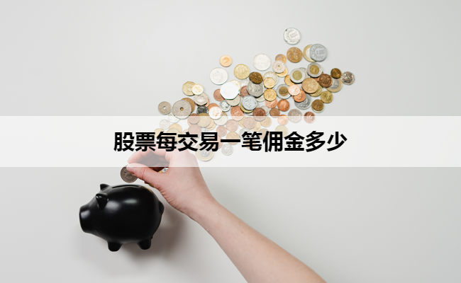 股票每交易一笔佣金多少