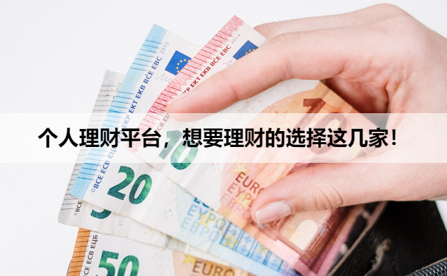 个人理财平台，想要理财的选择这几家！