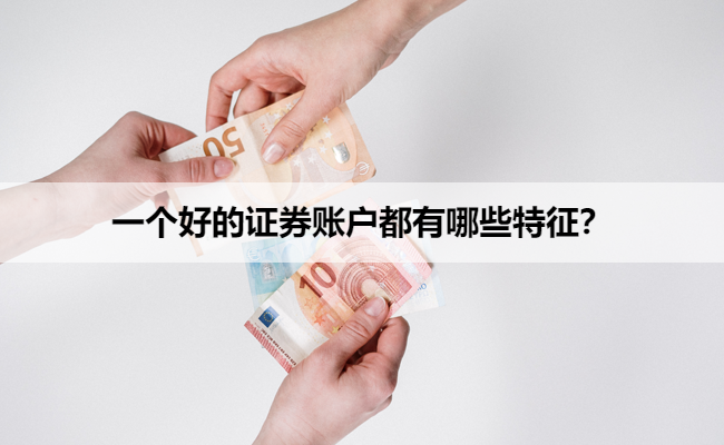 一个好的证券账户都有哪些特征？