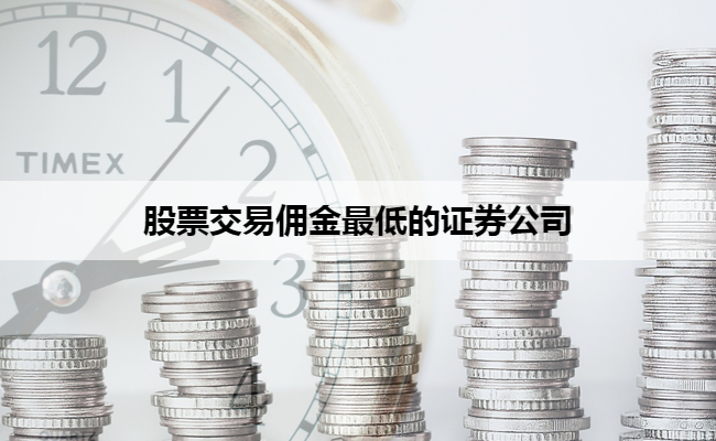 股票交易佣金最低的证券公司
