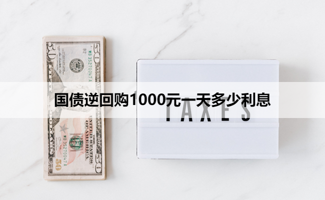 国债逆回购1000元一天多少利息