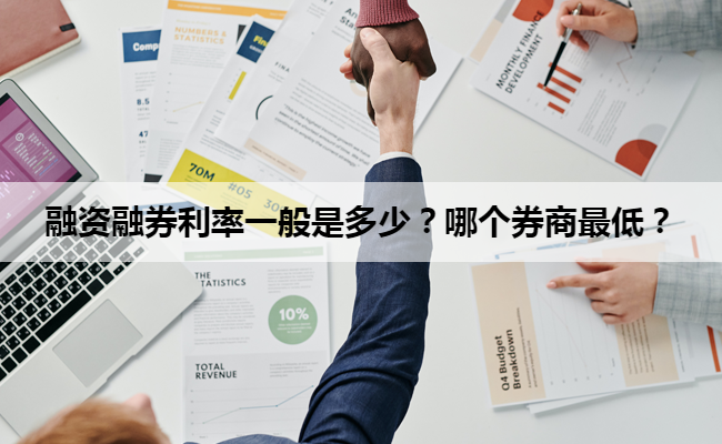 融资融券利率一般是多少？哪个券商最低？