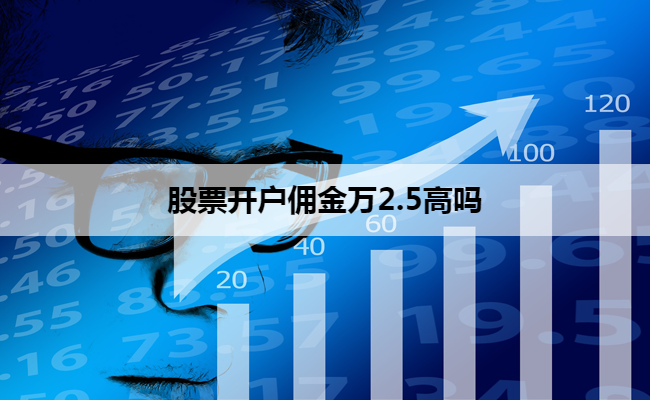 股票开户佣金万2.5高吗