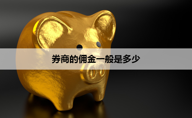券商的佣金一般是多少