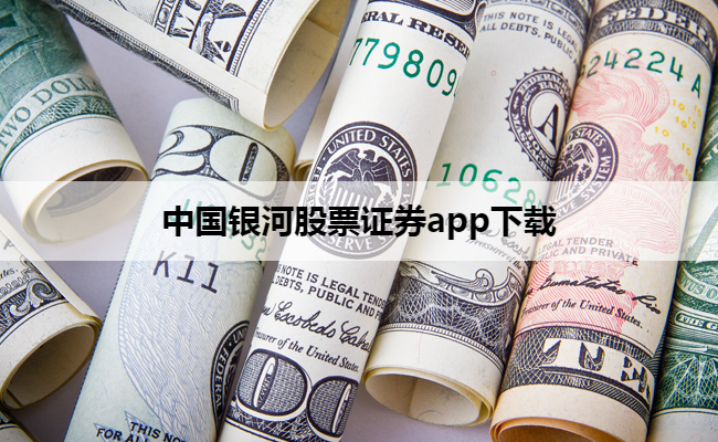 中国银河股票证券app下载