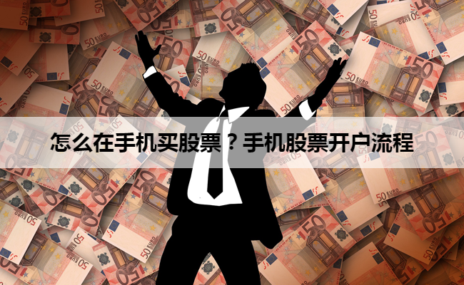 怎么在手机买股票？手机股票开户流程