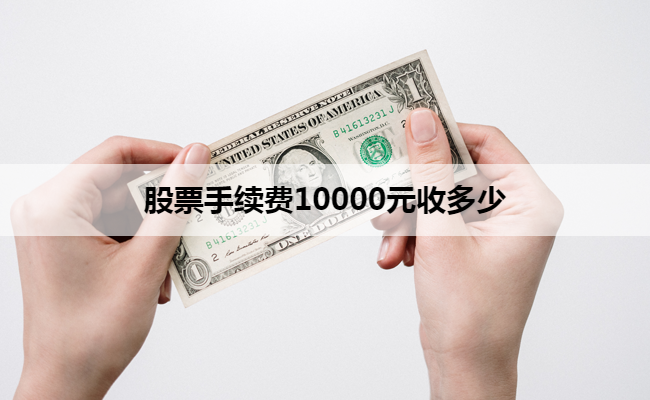 股票手续费10000元收多少