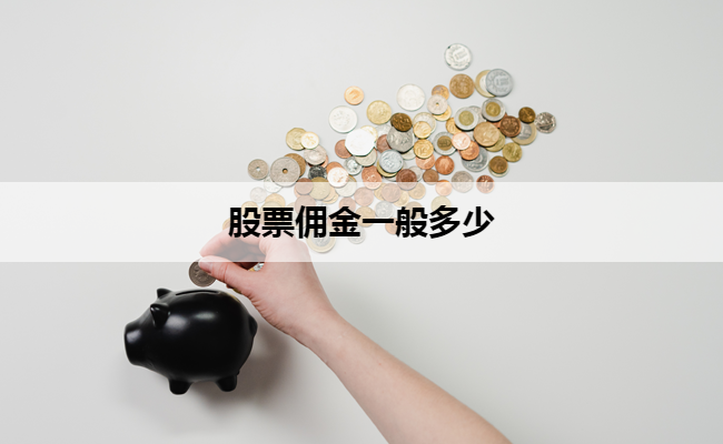 股票佣金一般多少