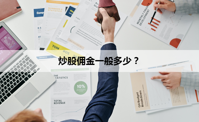 炒股佣金一般多少？