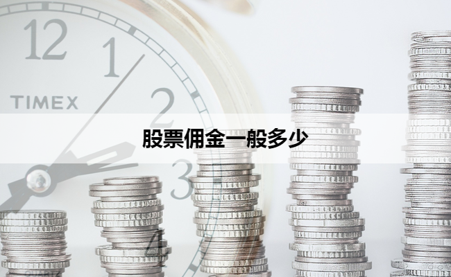 股票佣金一般多少