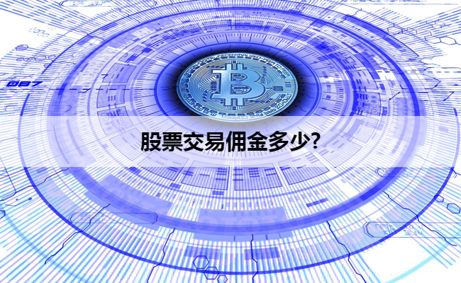 股票交易佣金多少?