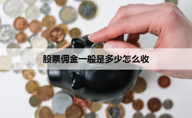 股票佣金一般是多少怎么收