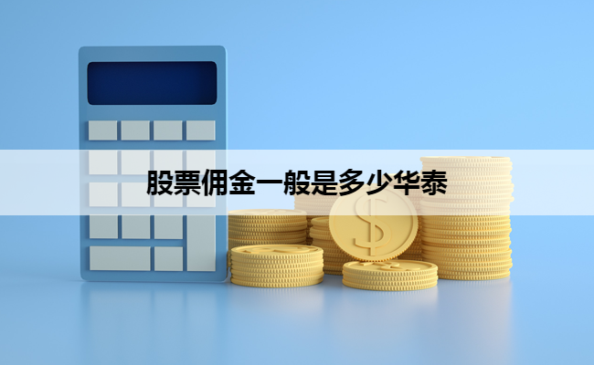 股票佣金一般是多少华泰