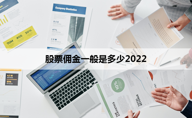 股票佣金一般是多少2022