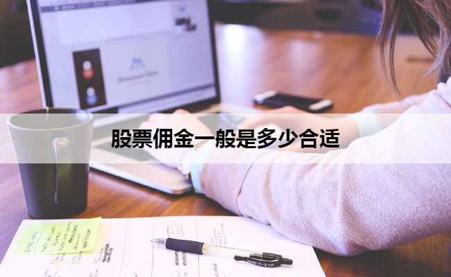 股票佣金一般是多少合适