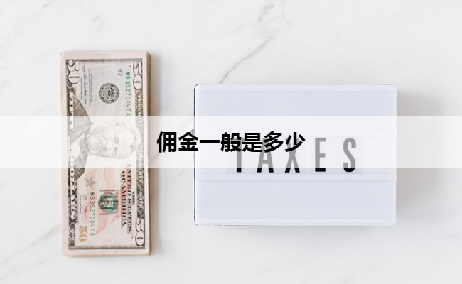 佣金一般是多少