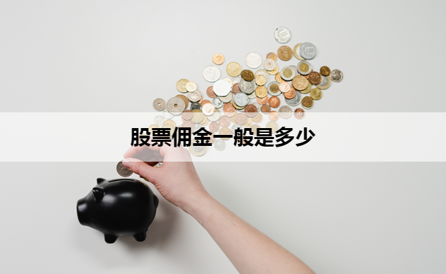 股票佣金一般是多少