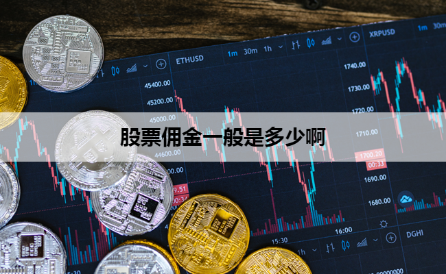 股票佣金一般是多少啊