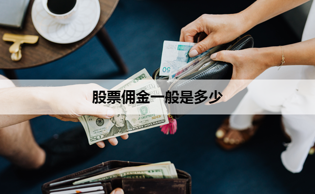 股票佣金一般是多少