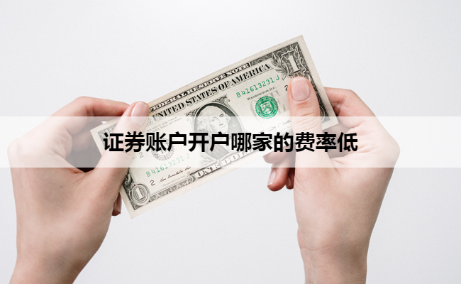 证券账户开户哪家的费率低