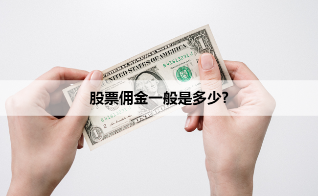 股票佣金一般是多少?