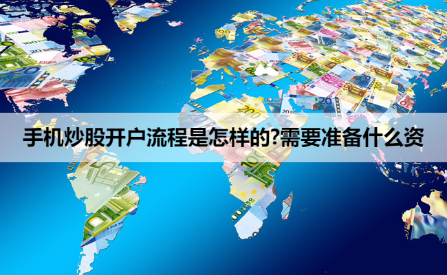 手机炒股开户流程是怎样的?需要准备什么资