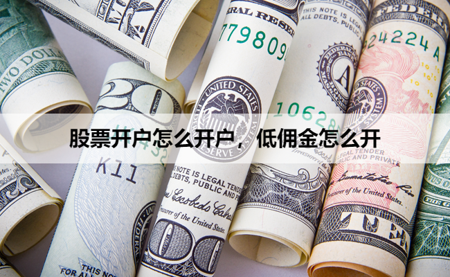 股票开户怎么开户，低佣金怎么开