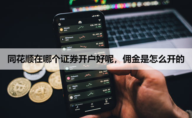 同花顺在哪个证券开户好呢,佣金是怎么开的