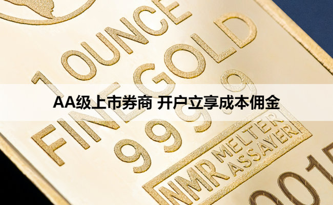 AA级上市券商 开户立享成本佣金