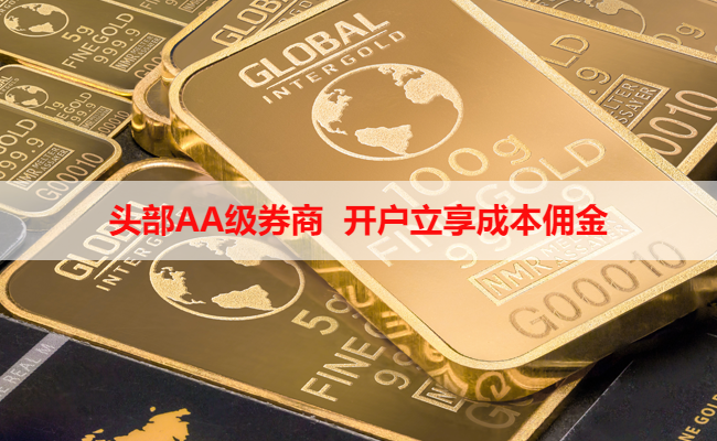 头部AA级券商 开户立享成本佣金